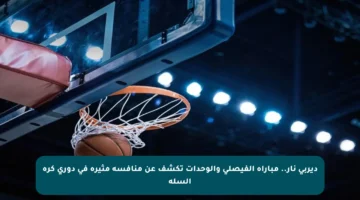 ديربي نار.. مباراة الفيصلي والوحدات تكشف عن منافسة مثيرة في دوري كرة السلة